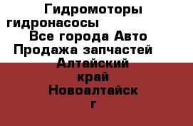 Гидромоторы/гидронасосы Bosch Rexroth - Все города Авто » Продажа запчастей   . Алтайский край,Новоалтайск г.